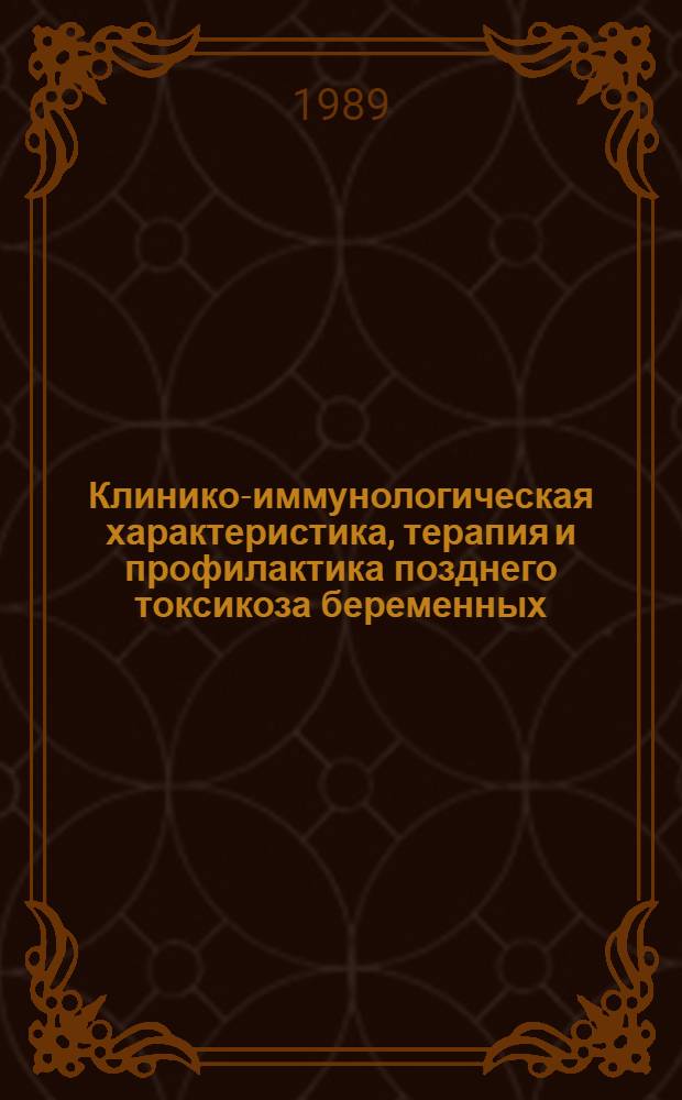 Клинико-иммунологическая характеристика, терапия и профилактика позднего токсикоза беременных : Автореф. дис. на соиск. учен. степ. канд. мед. наук : (14.00.01; 14.00.36)
