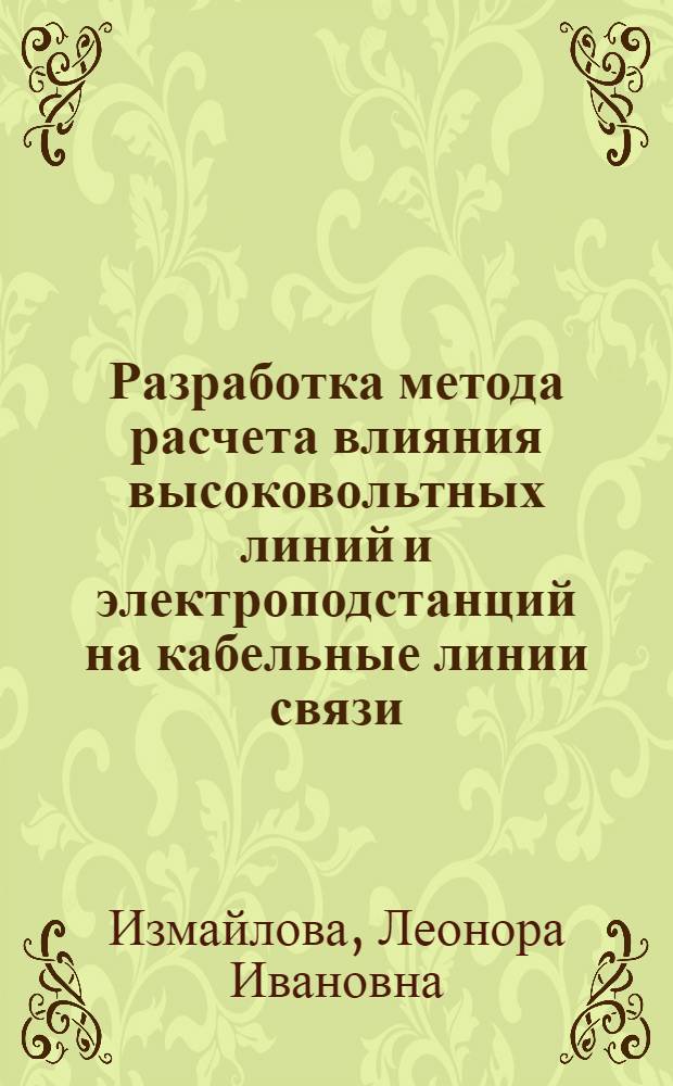 Разработка метода расчета влияния высоковольтных линий и электроподстанций на кабельные линии связи : Автореф. дис. на соиск. учен. степ. канд. техн. наук : (05.12.14; 05.14.12)