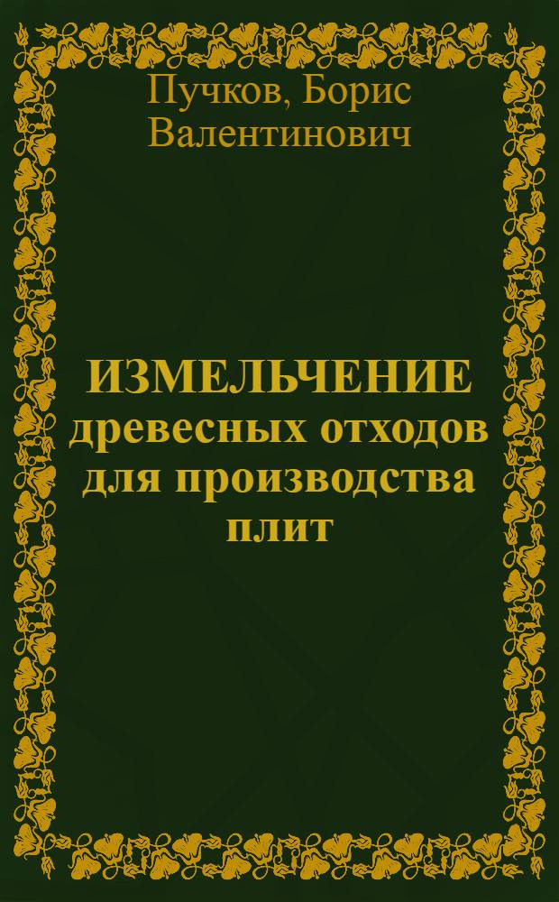 ИЗМЕЛЬЧЕНИЕ древесных отходов для производства плит