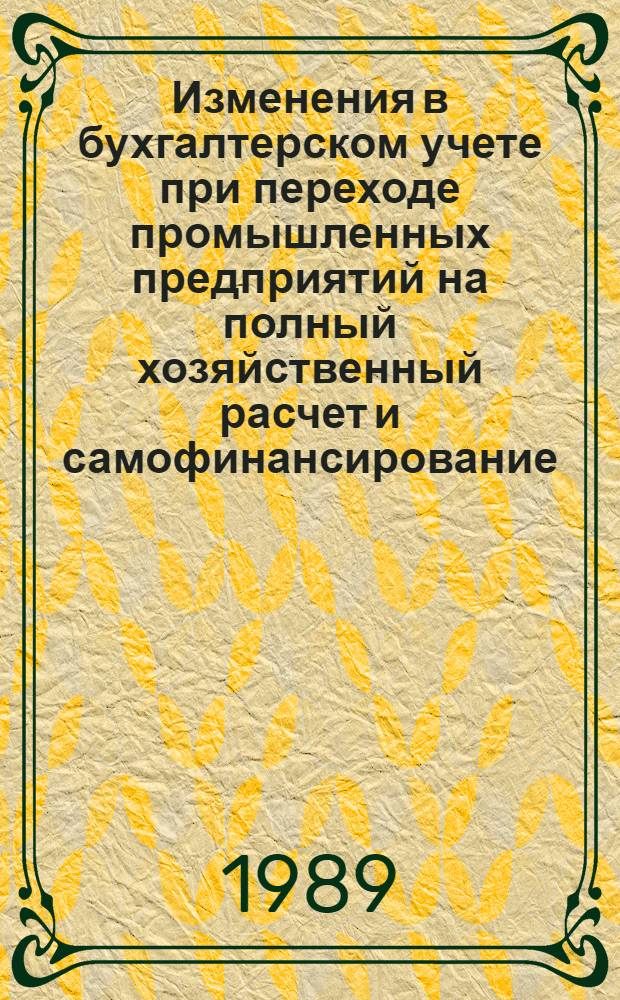Изменения в бухгалтерском учете при переходе промышленных предприятий на полный хозяйственный расчет и самофинансирование, включая арендные отношения : Метод. пособие