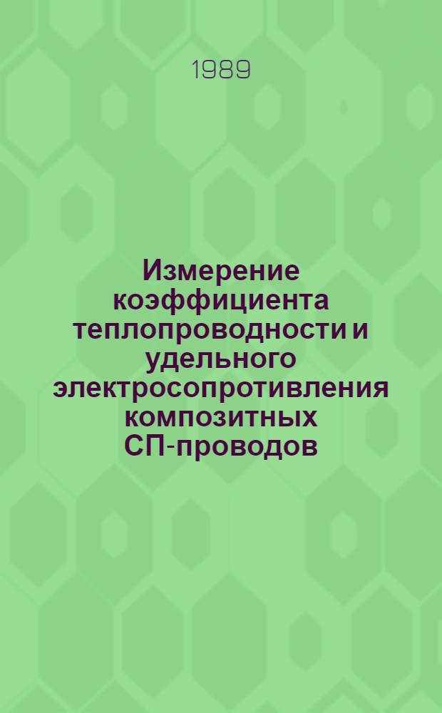 Измерение коэффициента теплопроводности и удельного электросопротивления композитных СП-проводов