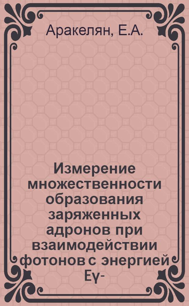 Измерение множественности образования заряженных адронов при взаимодействии фотонов с энергией Eү -0,5-3,3 ГэВ с ядрами Al, Cu и Pb