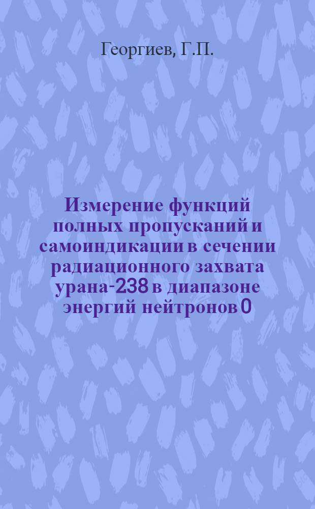 Измерение функций полных пропусканий и самоиндикации в сечении радиационного захвата урана-238 в диапазоне энергий нейтронов 0,465-200кэВ