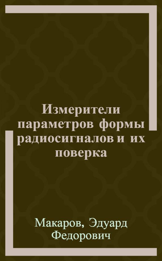 Измерители параметров формы радиосигналов и их поверка