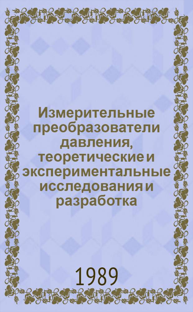 Измерительные преобразователи давления, теоретические и экспериментальные исследования и разработка : Сб. науч. тр