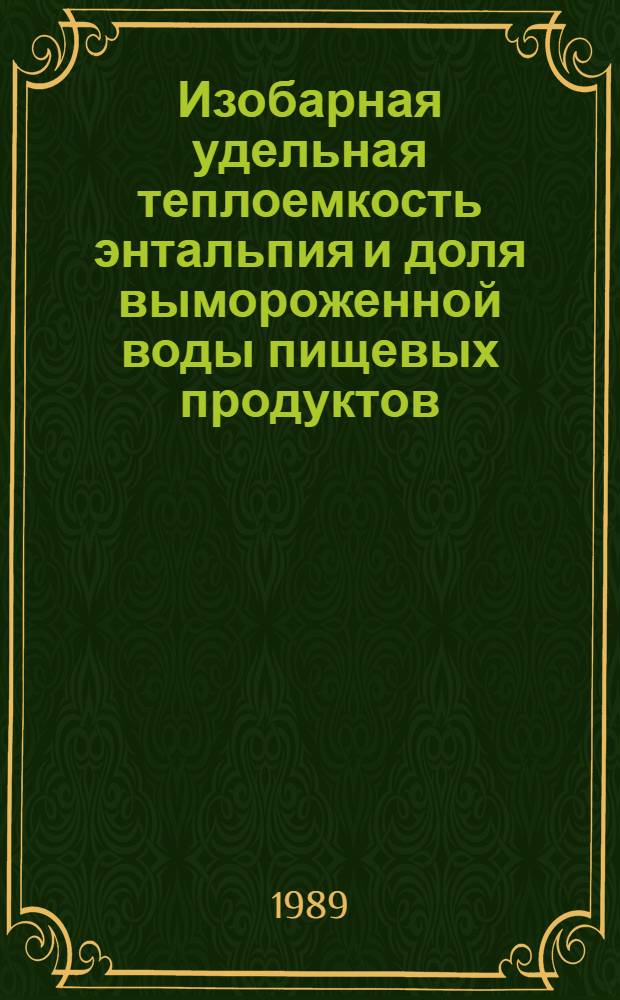 Изобарная удельная теплоемкость энтальпия и доля вымороженной воды пищевых продуктов : Рекомендуемые методики и табл. рекомендуемых справ. данных