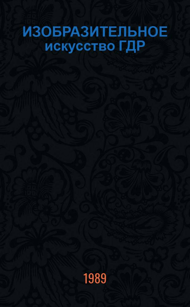 ИЗОБРАЗИТЕЛЬНОЕ искусство ГДР : Из коллекции Гос. худож. галереи г. Нойбранденбурга ГДР : Кат. выст