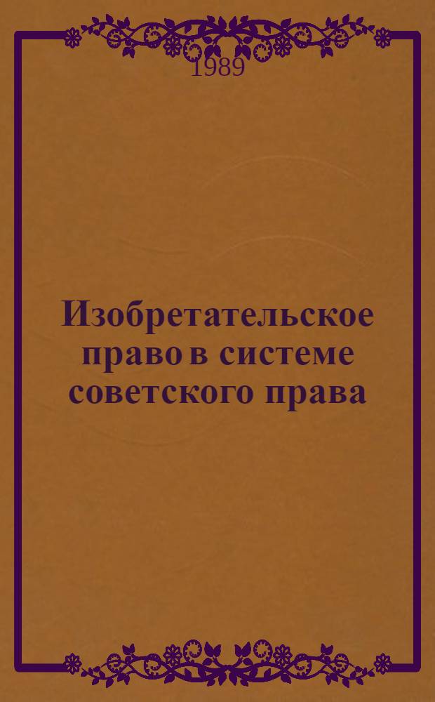 Изобретательское право в системе советского права : (Конспект лекций)