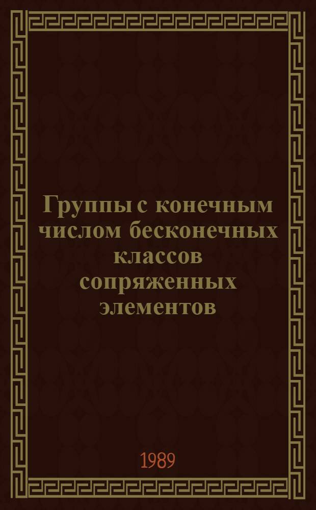 Группы с конечным числом бесконечных классов сопряженных элементов : Автореф. дис. на соиск. учен. степ. канд. физ.-мат. наук : (01.01.06)