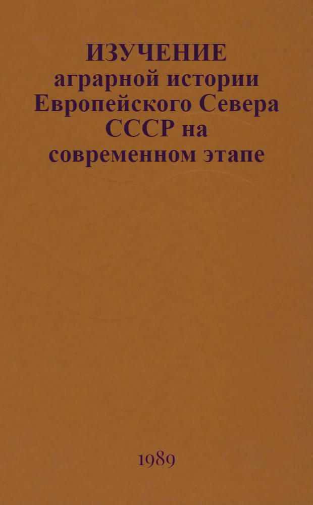 ИЗУЧЕНИЕ аграрной истории Европейского Севера СССР на современном этапе : Сб. ст.