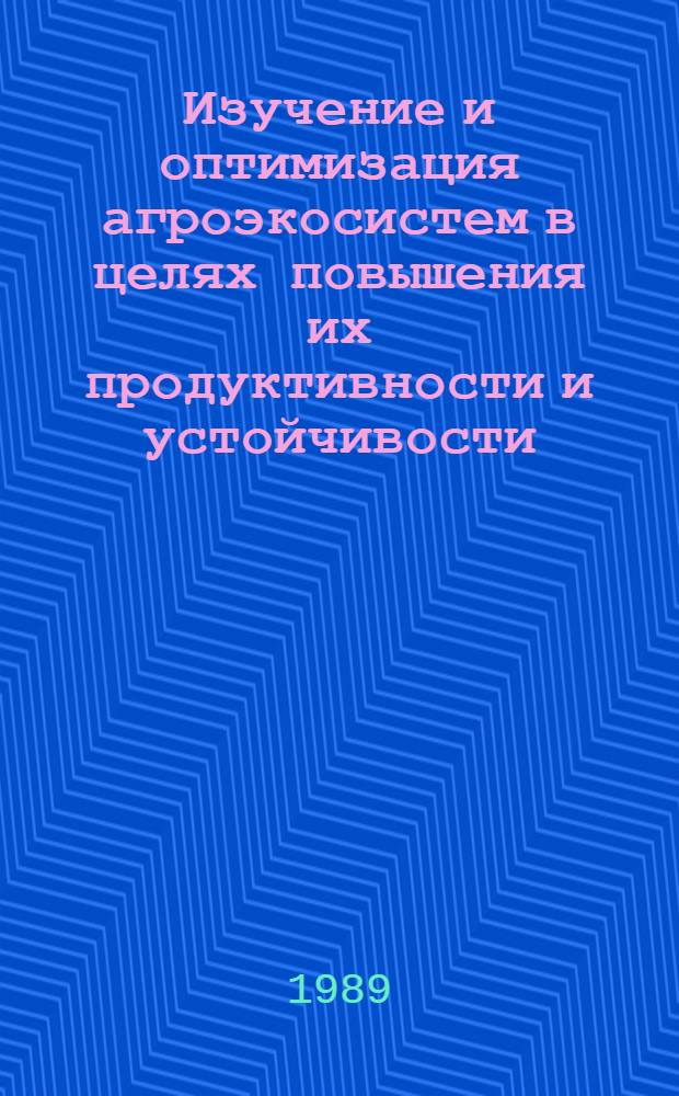 Изучение и оптимизация агроэкосистем в целях повышения их продуктивности и устойчивости : (Молодые ботаники обмениваются опытом) : I итоговая конф. молодых ученых и специалистов, 21-22 марта 1989 г