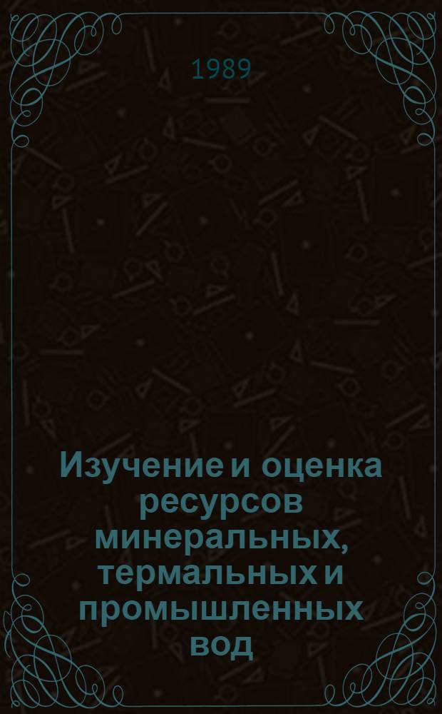 Изучение и оценка ресурсов минеральных, термальных и промышленных вод : (Сб. науч. тр.)
