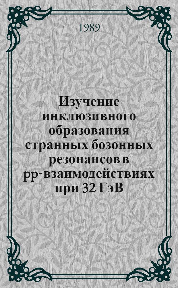 Изучение инклюзивного образования странных бозонных резонансов в pp-взаимодействиях при 32 ГэВ/с