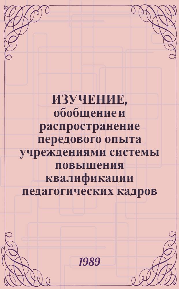 ИЗУЧЕНИЕ, обобщение и распространение передового опыта учреждениями системы повышения квалификации педагогических кадров : Метод. рекомендации