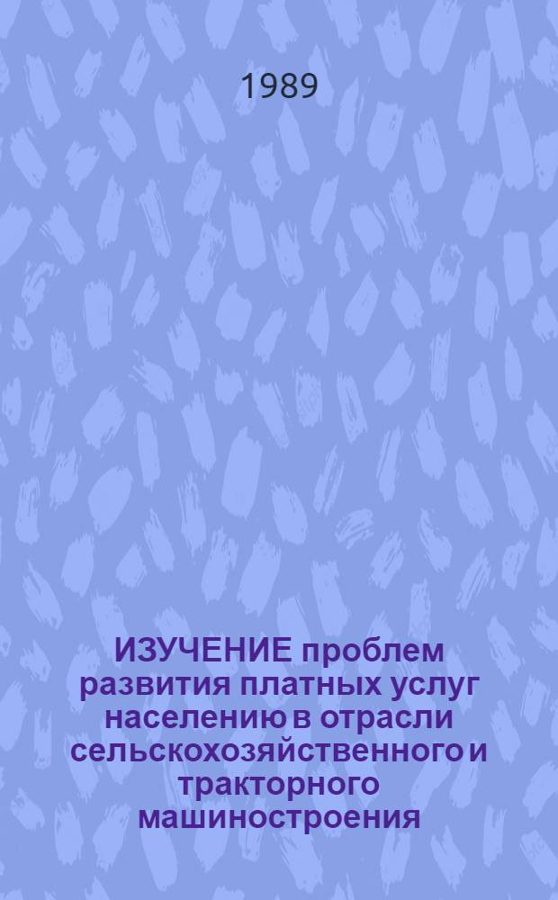 ИЗУЧЕНИЕ проблем развития платных услуг населению в отрасли сельскохозяйственного и тракторного машиностроения : Аналит. справка