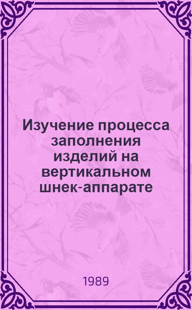Изучение процесса заполнения изделий на вертикальном шнек-аппарате : Метод. указания