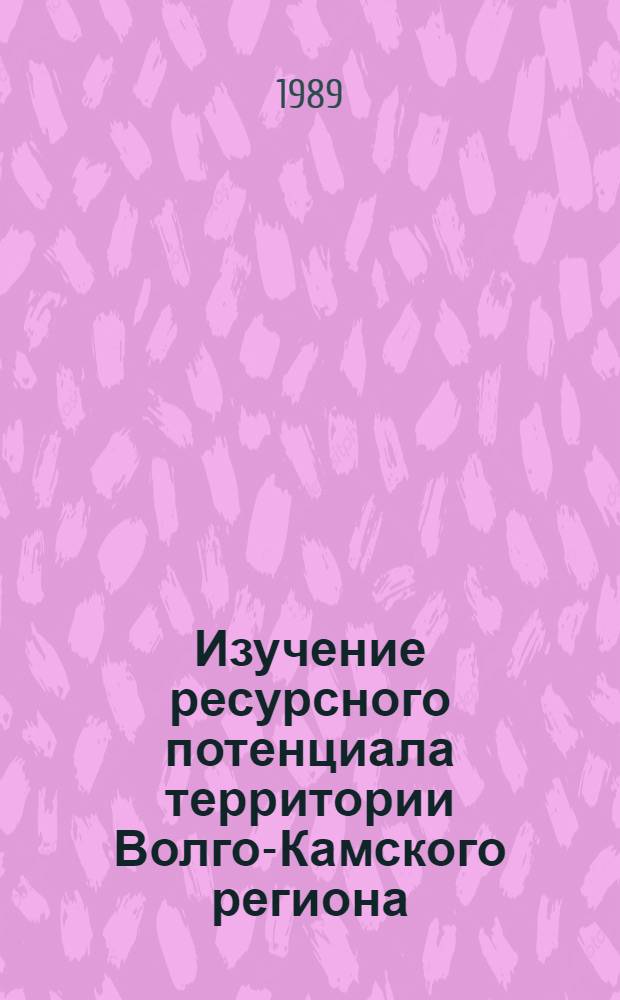 Изучение ресурсного потенциала территории Волго-Камского региона : Межвуз. сб. науч. тр