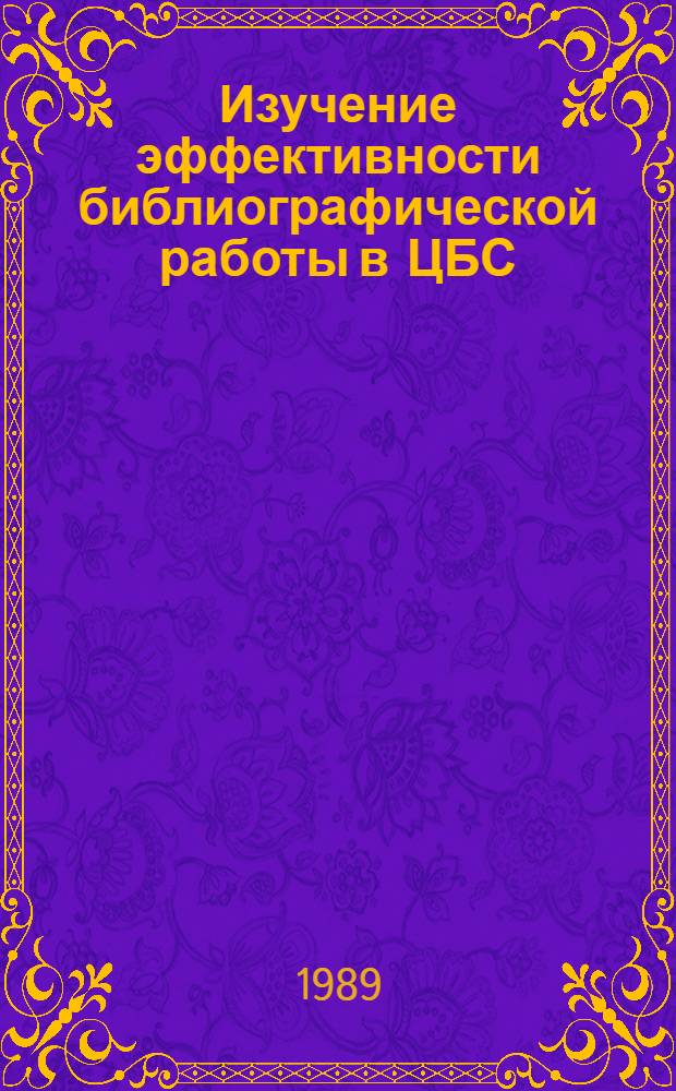 Изучение эффективности библиографической работы в ЦБС : Рекомендации для б-к