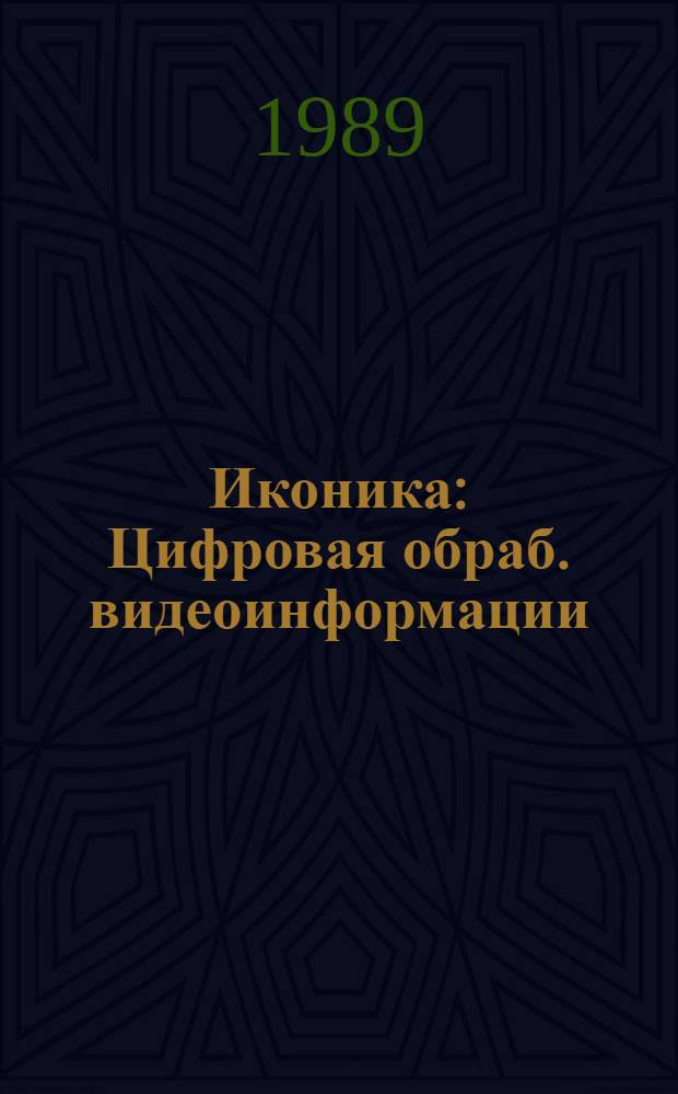 Иконика : Цифровая обраб. видеоинформации : Сб. науч. тр