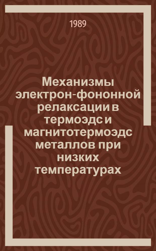 Механизмы электрон-фононной релаксации в термоэдс и магнитотермоэдс металлов при низких температурах : Автореф. дис. на соиск. учен. степ. к. физ.-мат. н
