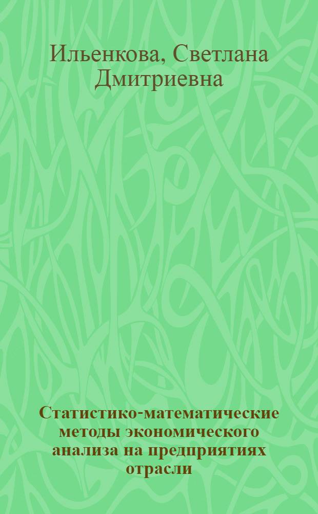 Статистико-математические методы экономического анализа на предприятиях отрасли : Учеб. пособие