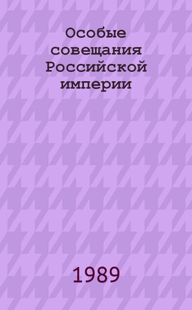 Особые совещания Российской империи: их место и роль в государственном механизме (1915-1917 гг.) : Автореф. дис. на соиск. учен. степ. к. юр. н