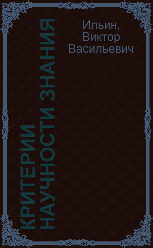 Критерии научности знания