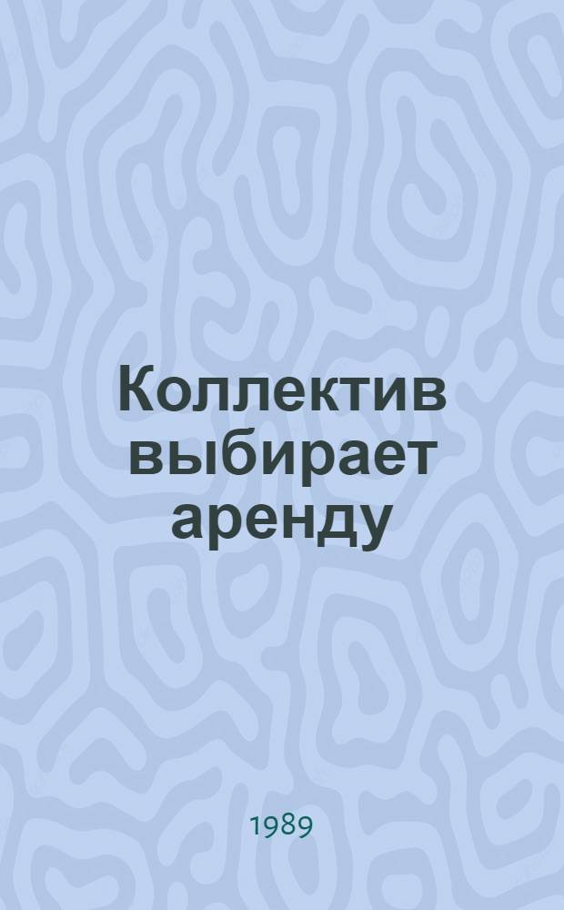 Коллектив выбирает аренду : Анализ работы Прокопьев. з-да шахт. автоматики