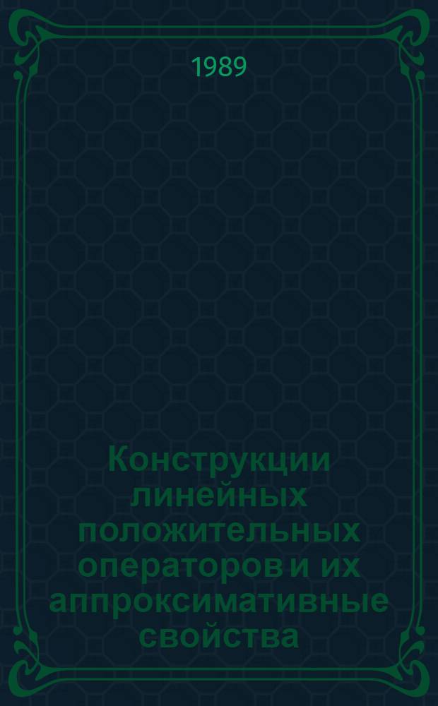 Конструкции линейных положительных операторов и их аппроксимативные свойства : Автореф. дис. на соиск. учен. степ. канд. физ.-мат. наук : (01.01.01)