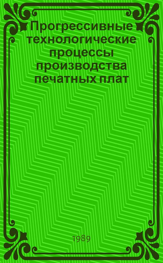 Прогрессивные технологические процессы производства печатных плат : Учеб. пособие