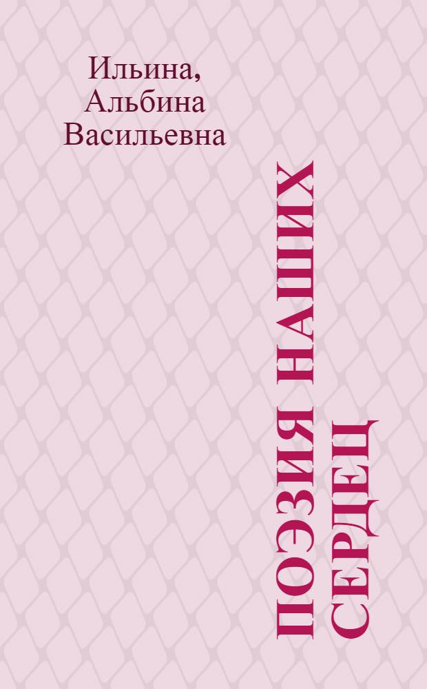 Поэзия наших сердец : Стихи