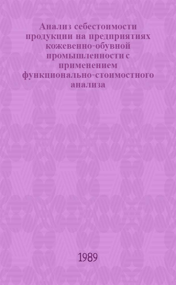 Анализ себестоимости продукции на предприятиях кожевенно-обувной промышленности с применением функционально-стоимостного анализа : Конспект лекций