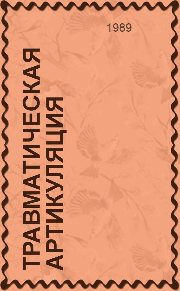 Травматическая артикуляция: диагностика и лечение в условиях пародонтологического кабинета : Учеб. пособие для врачей-слушателей