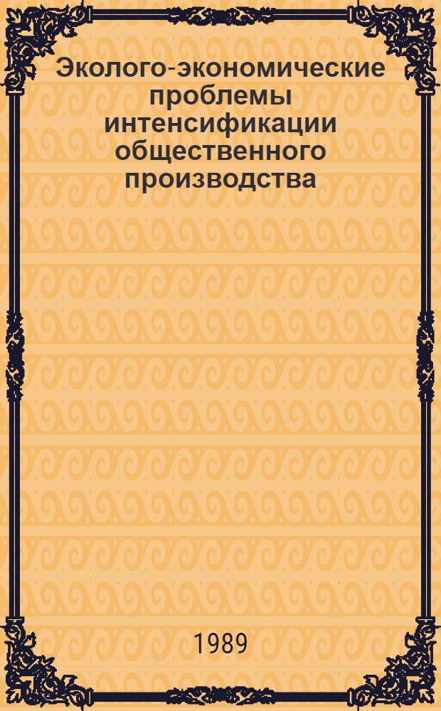 Эколого-экономические проблемы интенсификации общественного производства : Автореф. дис. на соиск. учен. степ. канд. экон. наук : (08.00.01)