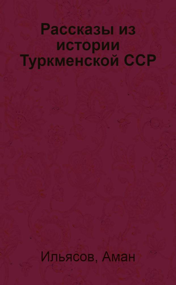 Рассказы из истории Туркменской ССР : 4-й кл