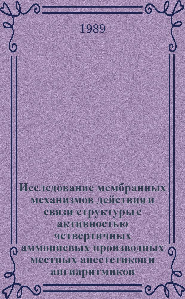 Исследование мембранных механизмов действия и связи структуры с активностью четвертичных аммониевых производных местных анестетиков и ангиаритмиков : Автореф. дис. на соиск. учен. степ. канд. физ.-мат. наук : (03.00.02)