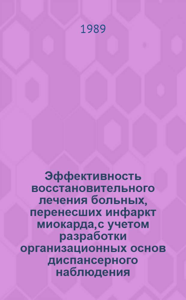 Эффективность восстановительного лечения больных, перенесших инфаркт миокарда, с учетом разработки организационных основ диспансерного наблюдения : Автореф. дис. на соиск. учен. степ. д-ра мед. наук : (14.00.06)