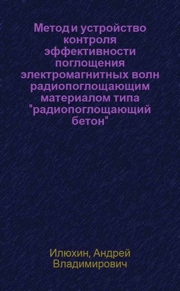 Метод и устройство контроля эффективности поглощения электромагнитных волн радиопоглощающим материалом типа "радиопоглощающий бетон" : Автореф. дис. на соиск. учен. степ. к. т. н