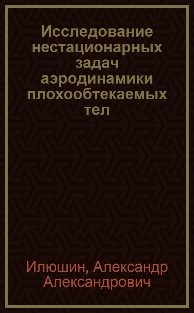 Исследование нестационарных задач аэродинамики плохообтекаемых тел (диска, шара, цилиндра) : Автореф. дис. на соиск. учен. степ. канд. физ.-мат. наук : (01.02.05)