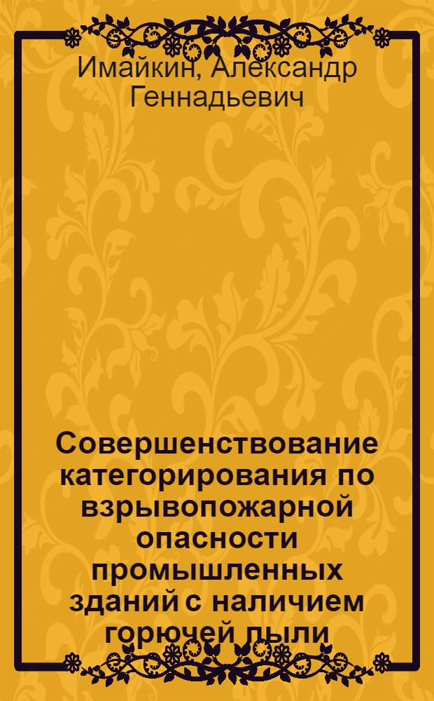 Совершенствование категорирования по взрывопожарной опасности промышленных зданий с наличием горючей пыли : Автореф. дис. на соиск. учен. степ. канд. техн. наук : (05.26.01)