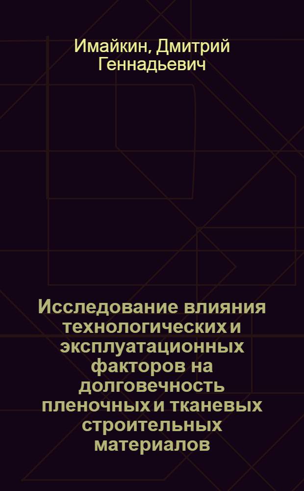 Исследование влияния технологических и эксплуатационных факторов на долговечность пленочных и тканевых строительных материалов : Автореф. дис. на соиск. учен. степ. канд. техн. наук : (05.23.05)