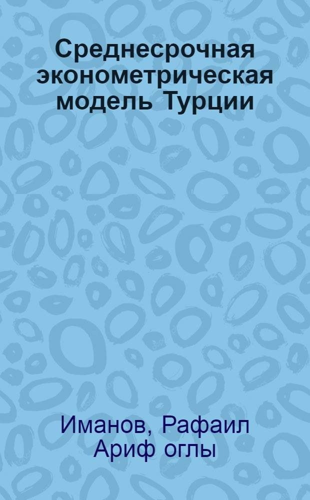 Среднесрочная эконометрическая модель Турции : Автореф. дис. на соиск. учен. степ. к. э. н