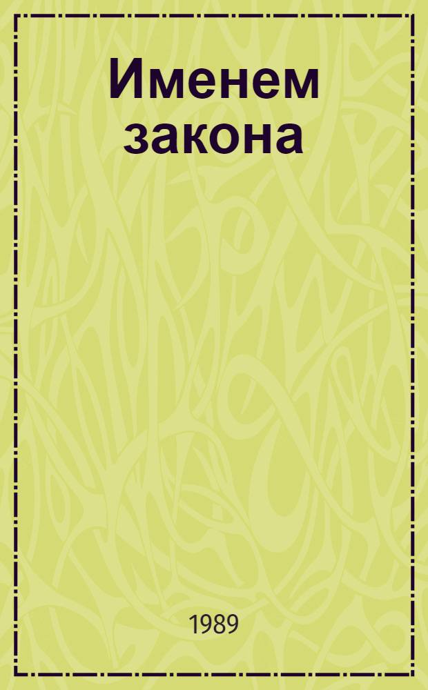 Именем закона : Современ. сов. детектив : Сборник