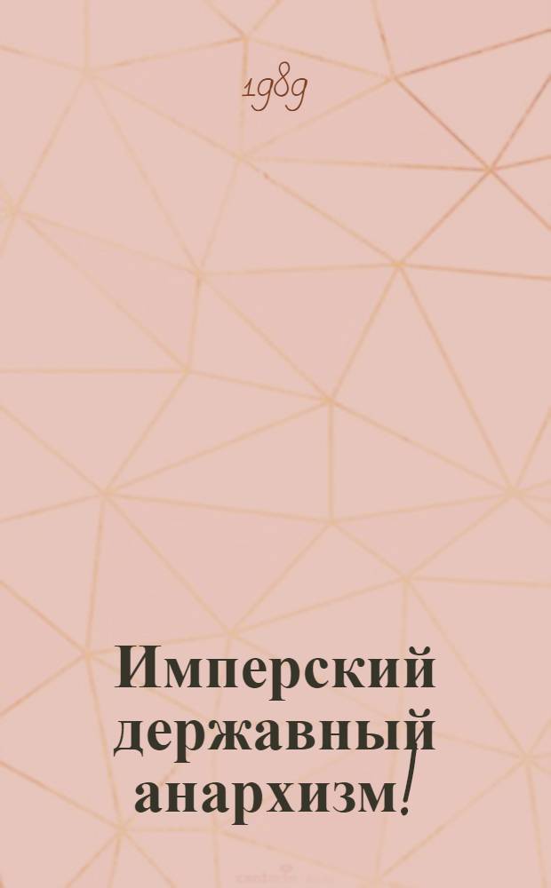 Имперский державный анархизм! : Семейный альбом