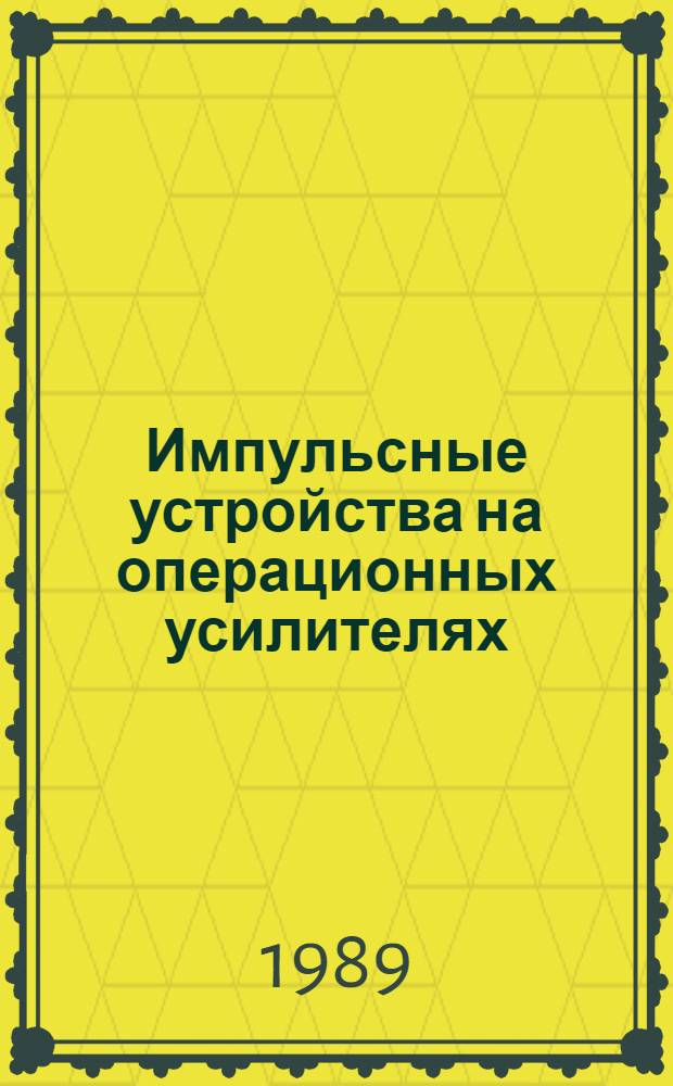Импульсные устройства на операционных усилителях : Учеб. пособие