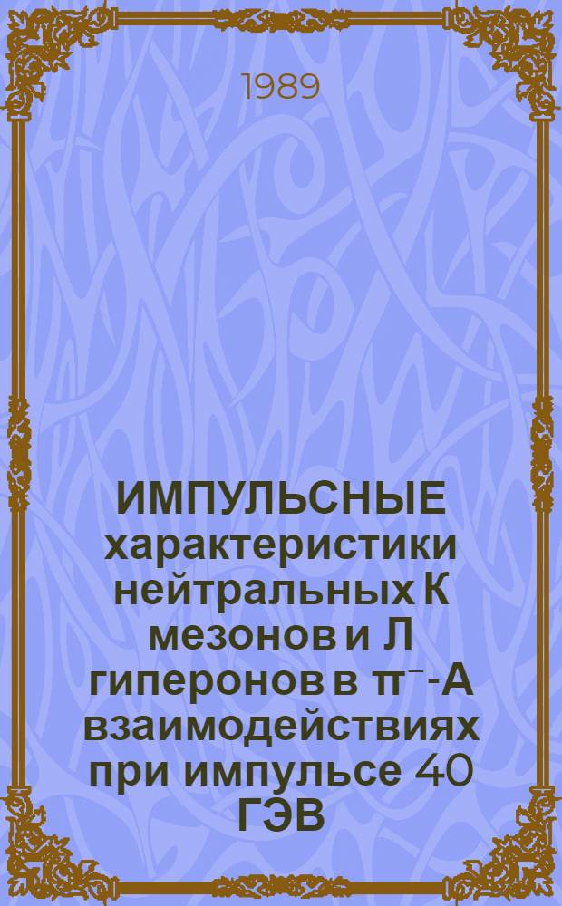 ИМПУЛЬСНЫЕ характеристики нейтральных К мезонов и Л гиперонов в π⁻-А взаимодействиях при импульсе 40 ГЭВ/с