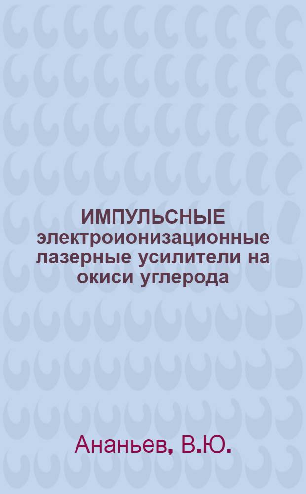 ИМПУЛЬСНЫЕ электроионизационные лазерные усилители на окиси углерода