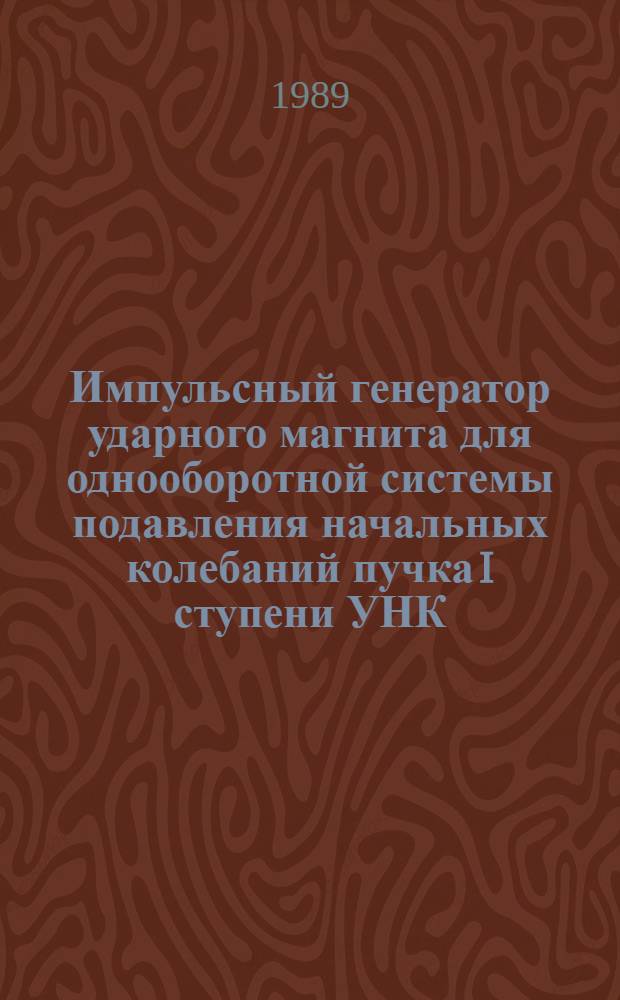 Импульсный генератор ударного магнита для однооборотной системы подавления начальных колебаний пучка I ступени УНК