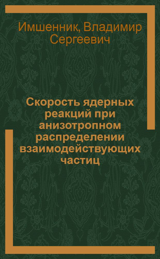 Скорость ядерных реакций при анизотропном распределении взаимодействующих частиц