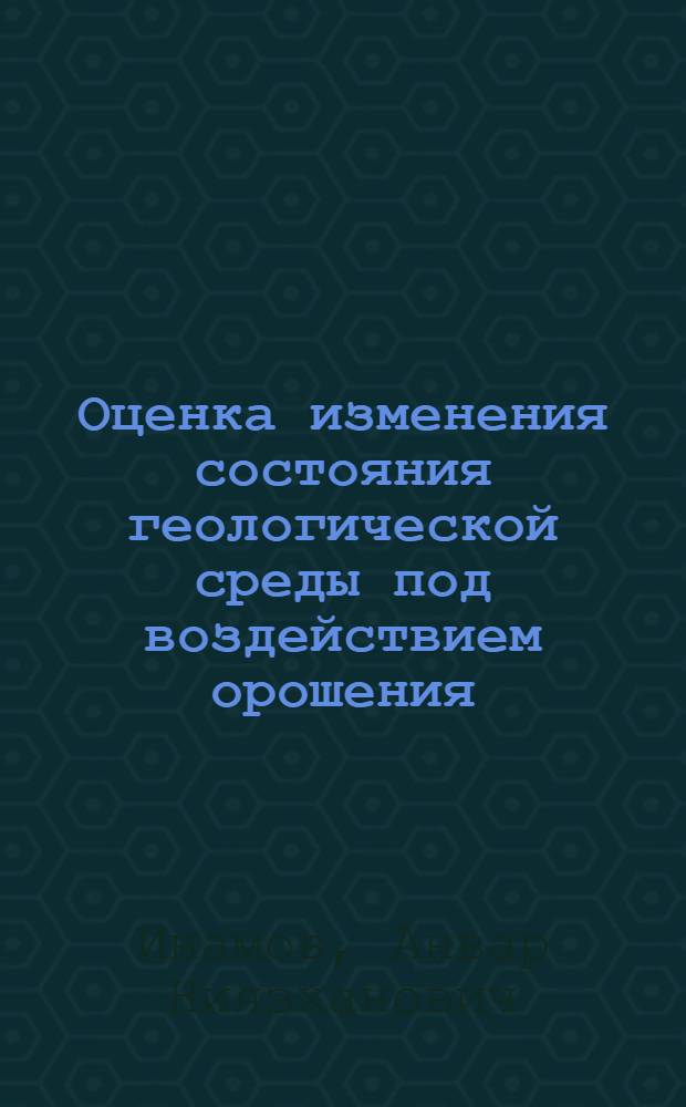 Оценка изменения состояния геологической среды под воздействием орошения : (На прим. Каршин. степи) : Автореф. дис. на соиск. учен. степ. канд. геол.-минерал. наук : (04.00.07)